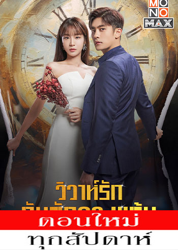 วิวาห์รัก กับดักลวงแค้น พากย์ไทย | ตอนที่ 1-12 (จบ)