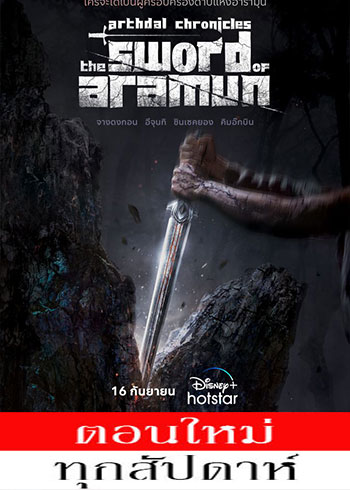 Arthdal Chronicles: The Sword of Aramun ซับไทย | ตอนที่ 1-12 (จบ)