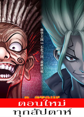 Dr. Stone- New World Part 2 (ภาค3) (พาร์ท2) ตอนที่ 1-11 (12-22) ซับไทย จบ