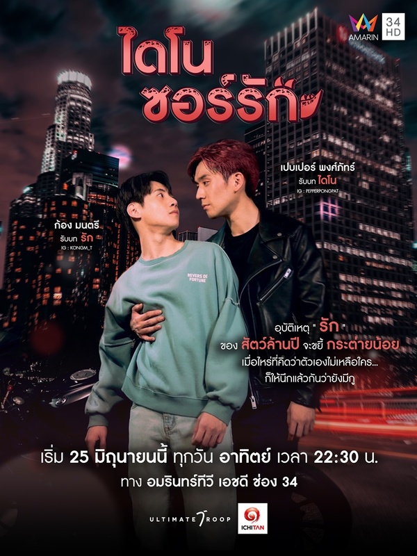 ไดโนซอร์รัก ตอนที่ 1-8 จบ ตอนที่ 6