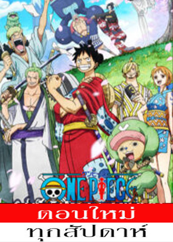 One Piece 20 วันพีซ ฤดูกาลที่ 20 EP.1088 [ ซับไทย] จบ