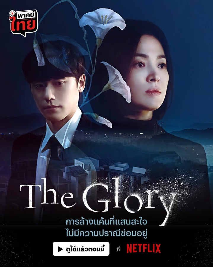 เดอะ โกลรี่ part 1-2 พากย์ไทย ตอนที่ 1-16 จบ ตอนที่ 2