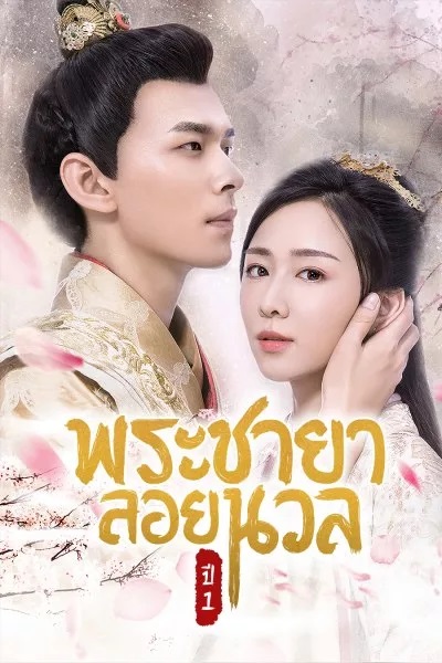 พระชายาลอยนวล ปี 1 [พากย์ไทย] 1-12จบ ตอนที่ 4