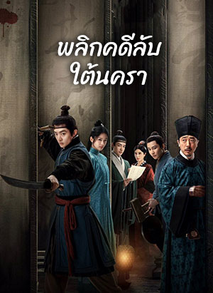 พลิกคดีลับใต้นครา [บรรยายไทย] 1-12จบ ตอนที่ 7