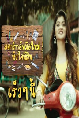 สตาร์ทอัพมือใหม่หัวใจมีฝัน ตอนที่ 1-44 จบ