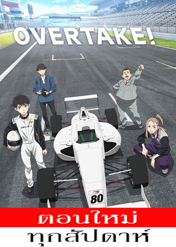 Overtake! ตอนที่ 1-12 ซับไทย จบ ตอนที่ 8