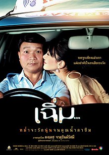 เฉิ่ม (2005)