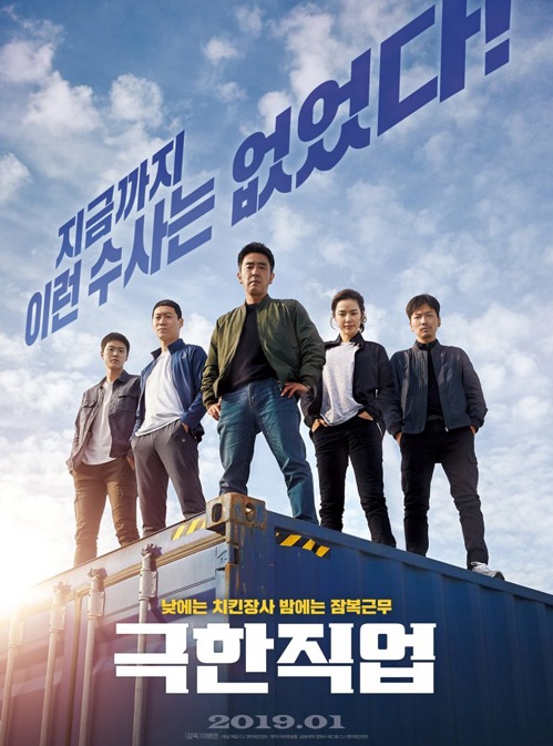 Extreme Job (2019) | ภารกิจทอดไก่ ซุ่มจับเจ้าพ่อ [พากย์ไทย]