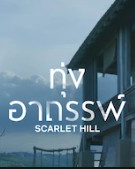 Scarlet Hill Season 1 (2022) ทุุ่งอาถรรพ์ ตอนที่ 4