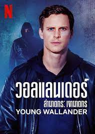 Young Wallander Season 2 (2022) วอลแลนเดอร์ ล่าฆาตกร ตอนที่ 6