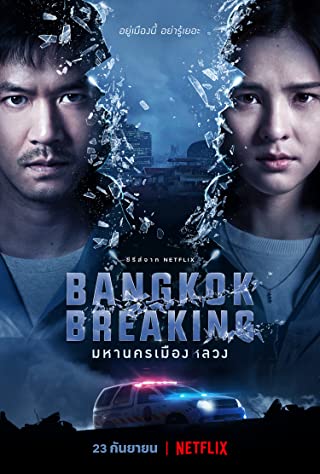 Bangkok Breaking Season 1 (2021) มหานครเมืองลวง ตอนที่ 5