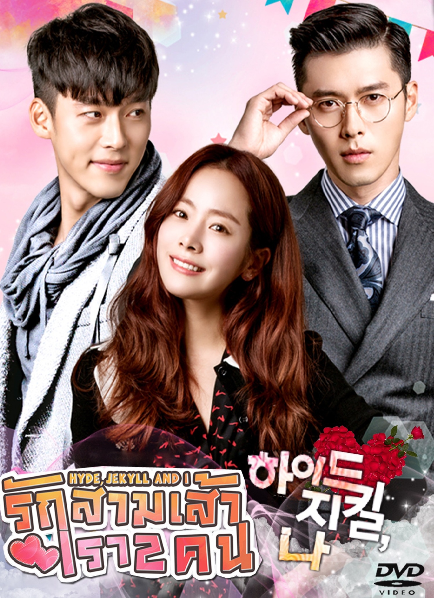 Hyde Jekyll, Me / Hyde Jekyll and I (2015) : รักสามเส้าเรา 2 คน | 20 ตอน (จบ)