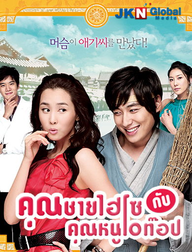 Hello, My Lady! / Hello! Miss (2007) : คุณชายไฮโซกับคุณหนูโอท็อป | 16 ตอน (จบ) [พากย์ไทย]