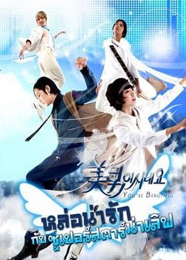 You're Beautiful (2009) : หล่อน่ารักกับซูปเปอร์สตาร์น่าเลิฟ | 16 ตอน (จบ) [พากย์ไทย] ตอนที่ 14