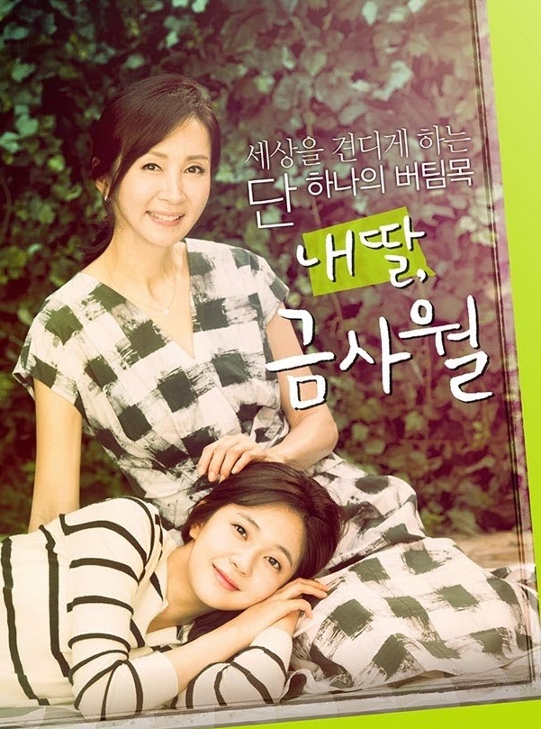 My Daughter Geum Sa Wol (2015) : ลูกสาวฉัน กึมซาวอล | 51 ตอน (จบ)