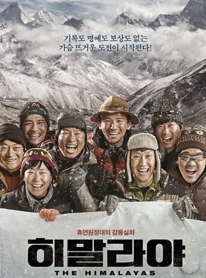 The Himalayas (2015) แด่มิตรภาพสุดขอบฟ้า