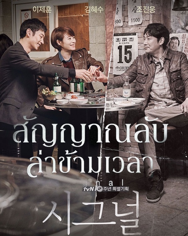 Signal (2016) : สัญญาณลับ ล่าข้ามเวลา | 16 ตอน (จบ) ตอนที่ 7