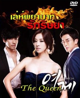 The Queen - เล่ห์พยาบาท รักริษยา ตอนที่ 2