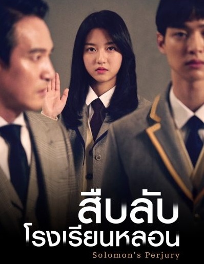 Solomon's Perjury (2016) : ตุลาการ ศาลนักเรียน / สืบลับ โรงเรียนหลอน | 12 ตอน (จบ) [พากย์ไทย] ตอนที่ 4