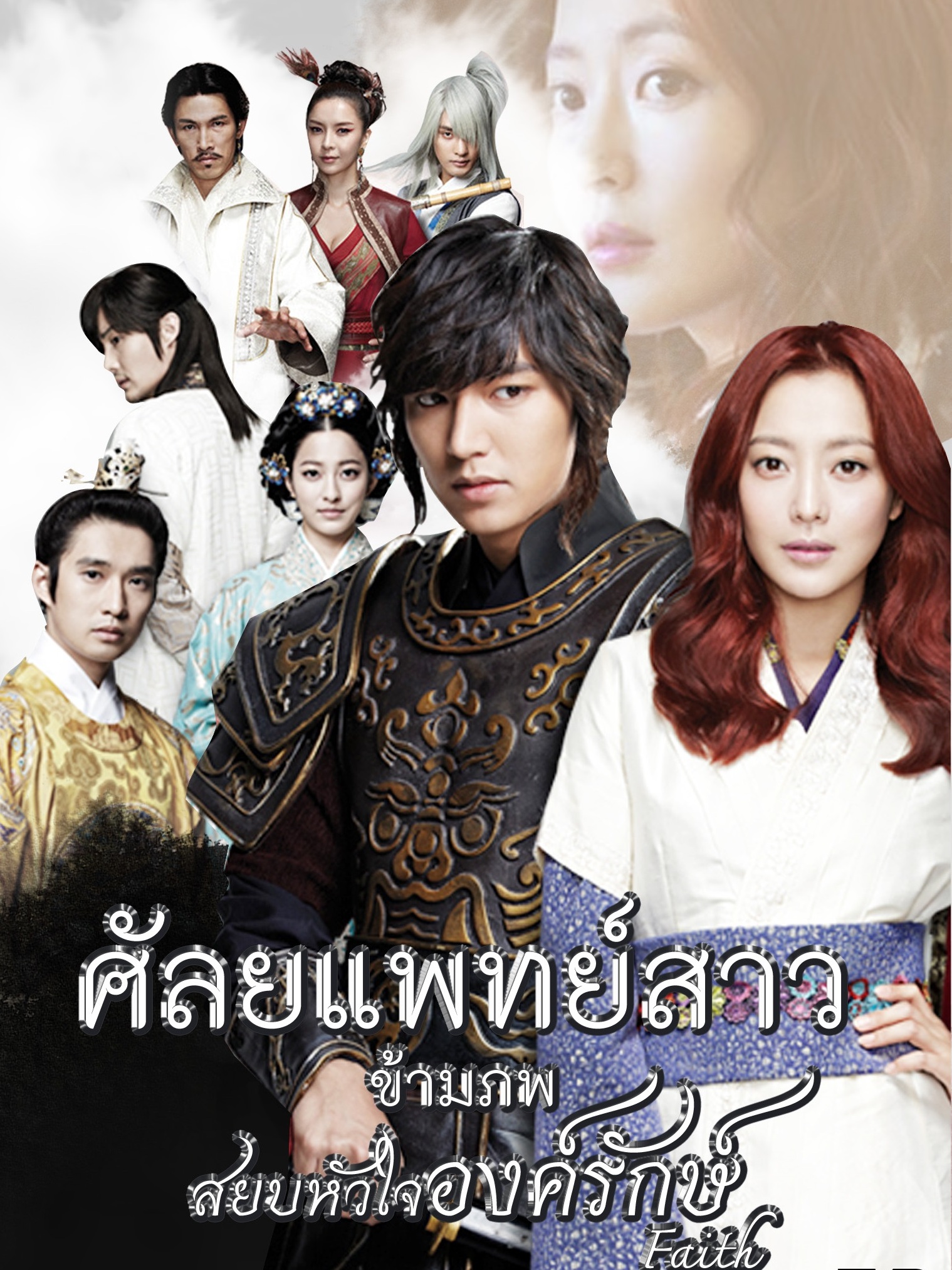 Faith / Faith The Great Doctor (2012) : ศัลยแพทย์สาวข้ามภพ สยบหัวใจองค์รักษ์ / สุภาพบุรุษยอดองครักษ์