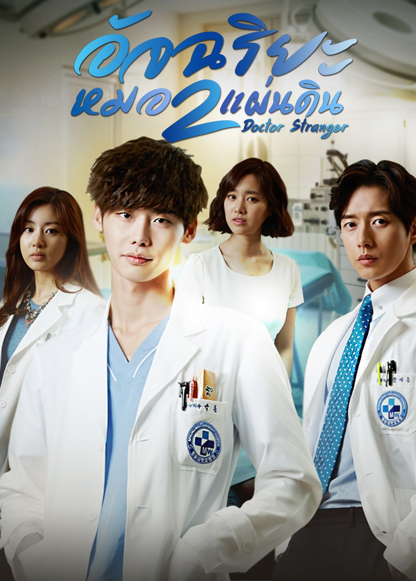 Doctor Stranger (2014) : อัจฉริยะหมอ 2 แผ่นดิน | 20 ตอน (จบ) [พากย์ไทย] ตอนที่ 12