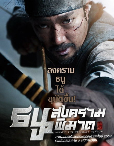 Arrow The Ultimate Weapon / War of the Arrows (2011) | สงครามธนูพิฆาต