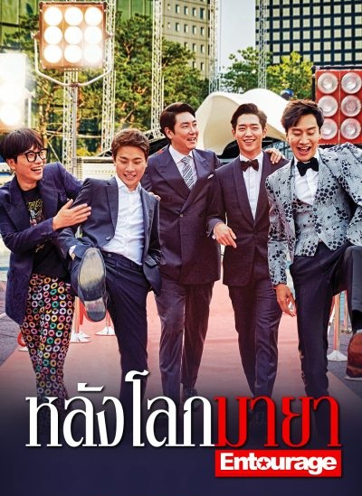 Entourage (2016) : หลังโลกมายา | 17 ตอน (จบ) ตอนที่ 17