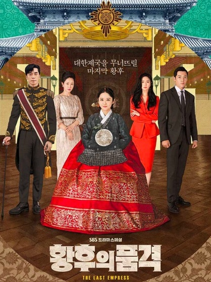 The Last Empress (2018) : จักรพรรดินีพลิกบัลลังก์ | 52 ตอน (จบ) [พากย์ไทย]