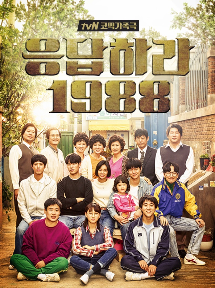 Reply 1988 (2015) : วันวาน 1988 | 20 ตอน (จบ) [พากย์ไทย]