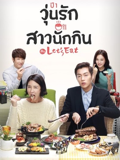 Let's Eat - Season 1 (2013) : รวมพลคนช่างกิน / วุ่นรักสาวนักกิน / รักวุ่นวายของนายนักชิม | 16 ตอน (จ