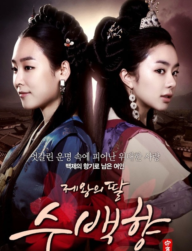 King's Daughter Soo Baek Hyang / King’s Daughter Su Baek Hyang (2013) : ซูแบคยัง จอมนางเจ้าบัลลังก์ 