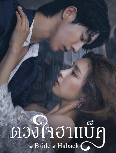 The Bride of Habaek / Bride of The Water God (2017) : ดวงใจฮาแบ็ค | 16 ตอน (จบ) ตอนที่ 3