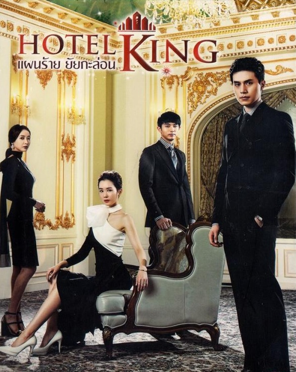 Hotel King (2014) : แผนร้าย ยัยกะล่อน | 32 ตอน (จบ) [พากย์ไทย]