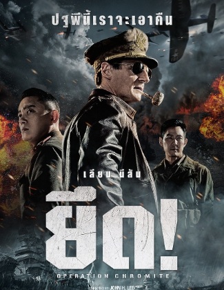 Operation Chromite (2016) | ยึด ปฏิบัติการระห่ำยึดสะท้านโลก [พากย์ไทย]