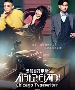 Chicago Typewriter (2017) : สื่อรักข้ามภพ | 16 ตอน (จบ) ตอนที่ 12