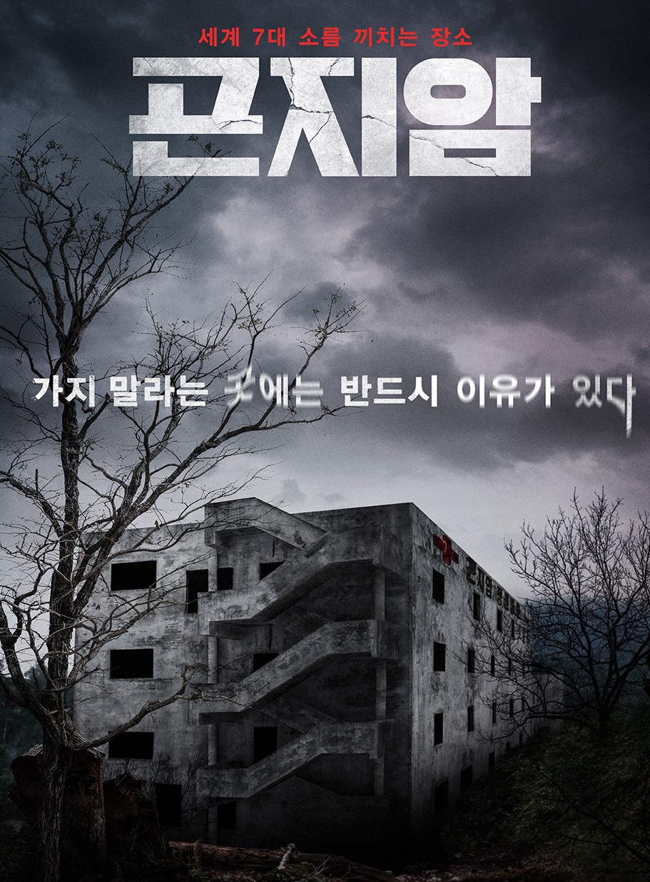 Gonjiam Haunted Asylum (2018) | กอนเจียม สถานผีดุ [พากย์ไทย]