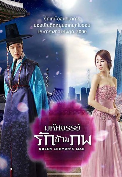 Queen In Hyun’s Man / Queen & I (2012) : อินฮยอน มหัศจรรย์รักข้ามภพ | 16 ตอน (จบ)  [พากย์ไทย] ตอนที่ 15