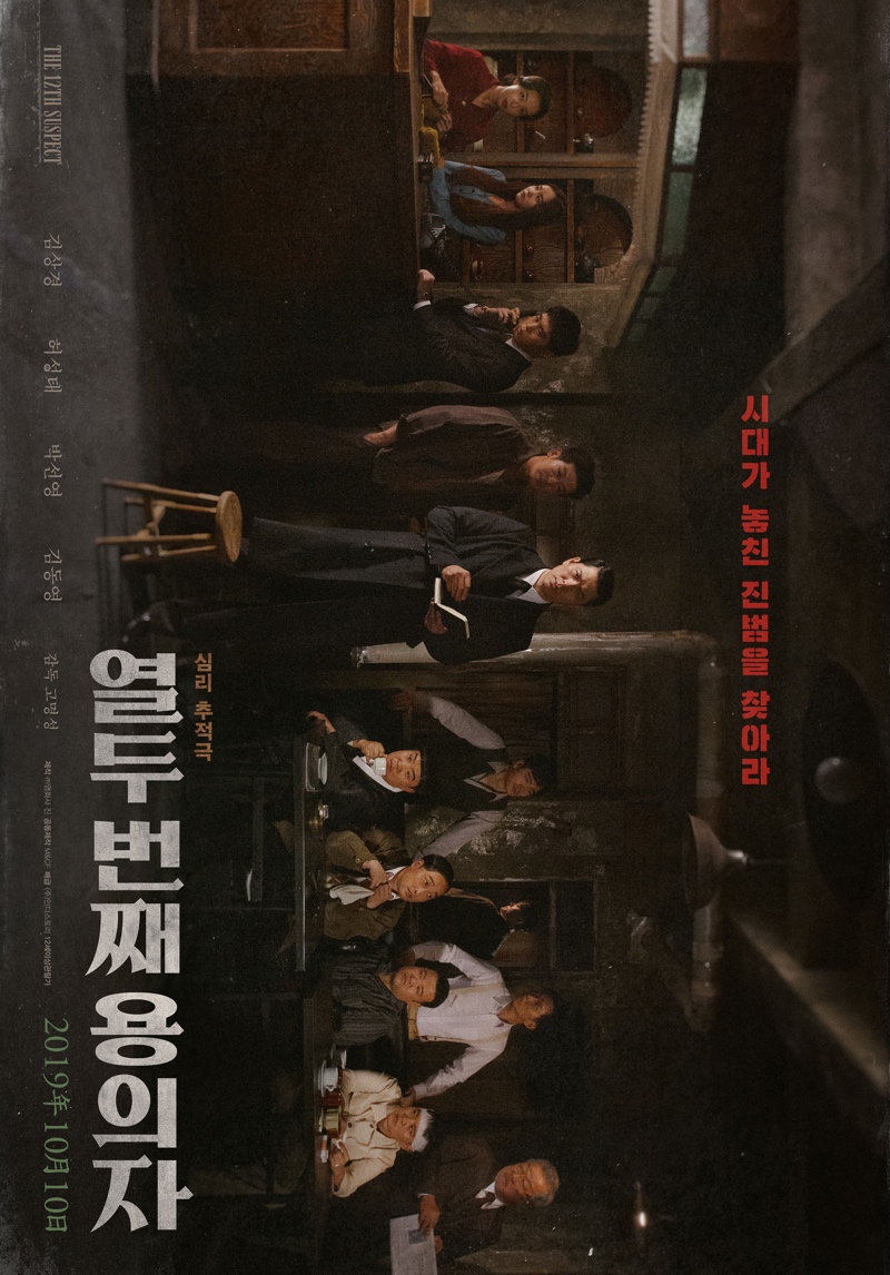 The 12th Suspect (2019) [พากย์ไทย]