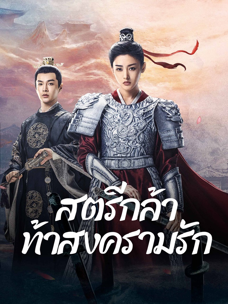 สตรีกล้าท้าสงครามรัก [พากย์ไทย] 1-36จบ