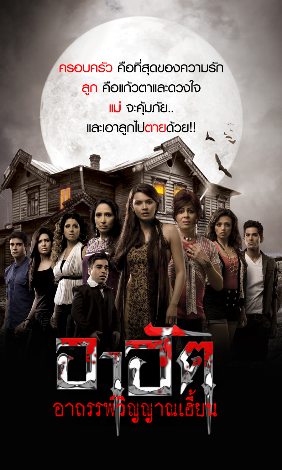 อาฮัต อาถรรพ์วิญญาณเฮี้ยน 1-4 ยังไม่จบ