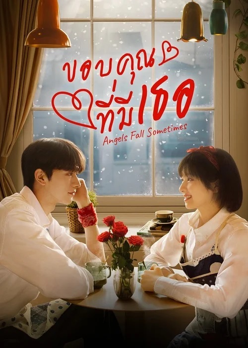 ขอบคุณที่มีเธอ [บรรยายไทย] 1-24จบ