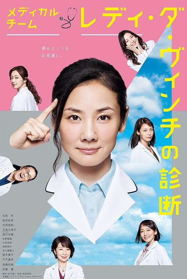 Medical Team Lady da Vinci’s Diagnosis (2016) 1-10 จบ พากย์ไทย