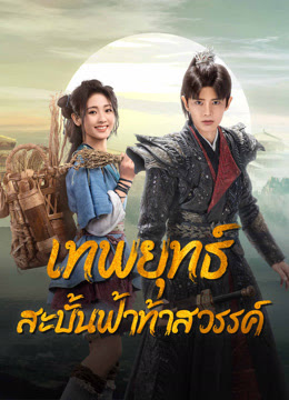 เทพยุทธ์สะบั้นฟ้าท้าสวรรค์  [พากย์ไทย] 1-40จบ