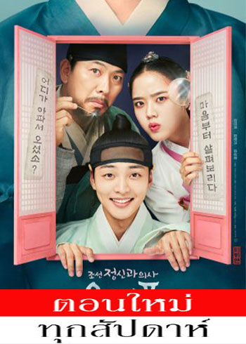 Poong, the Joseon Psychiatrist ซับไทย | ตอนที่ 1-12 (ออนแอร์)