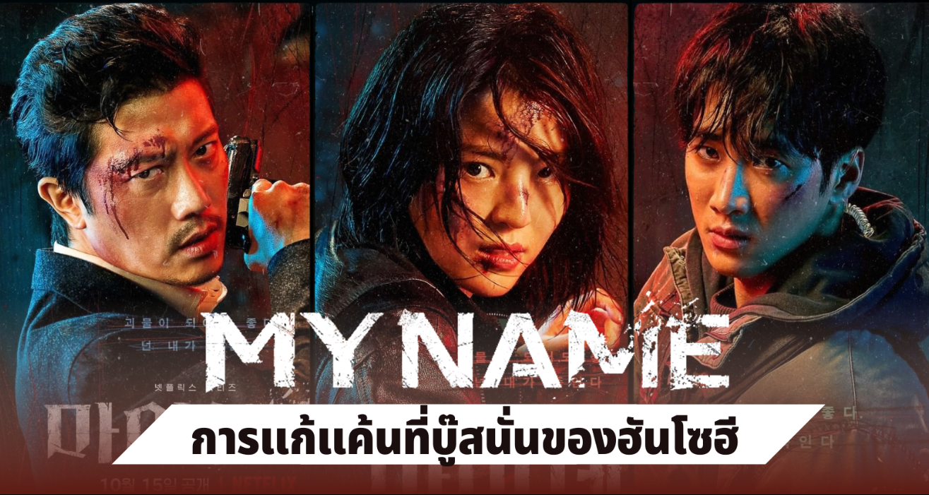 My Name ซับไทย | ตอนที่ 1-8 (จบ) ตอนที่ 3