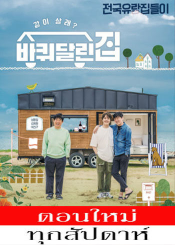 House on Wheels Season 2 ซับไทย  | ตอนที่ 1-6 (ออนแอร์) ตอนที่ 6