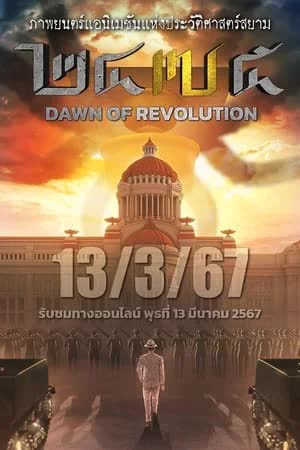 2475 รุ่งอรุณแห่งการปฏิวัติ (2024)