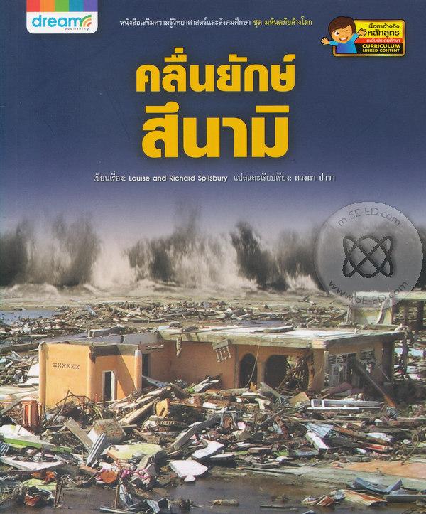 Mega Disasters มหาภัยสึนามิยักษ์