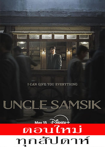 Uncle Samsik ซับไทย | ตอนที่ 1-16 (จบ)