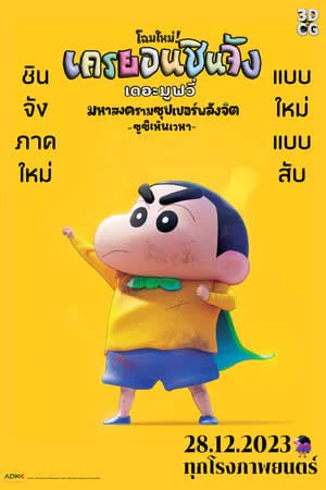 ชินจัง เดอะมูฟวี่ มหาสงครามซุปเปอร์พลังจิตซูชิเหินเวหา (2023)